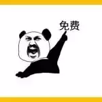 一些可以免费下载的地方