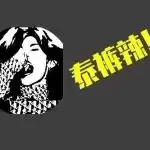 这些网站，泰裤辣！