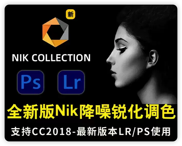 PS害怕了!全新 Nik Collection 6.2 又出修图王炸??