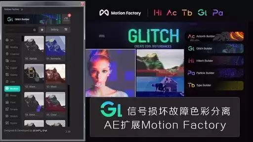 AE插件-Motion Factory脚本+8套预设合集(后期必备神器!直接吹爆,动态图形管理工具)
