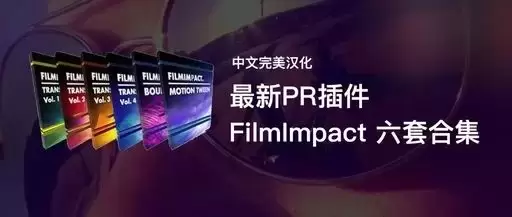 PR插件转场六件套,最新62组热门转场,支持Win,包含Mac系统FilmImpact Transition Packs