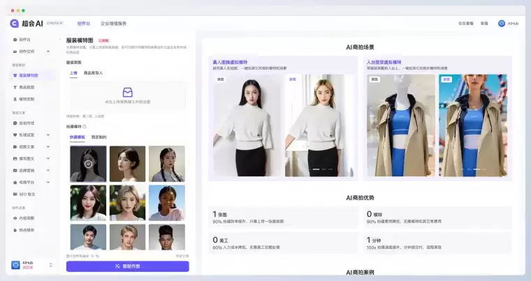 超会AI-一站式AI商拍工具插图1 超会AI-一站式AI商拍工具