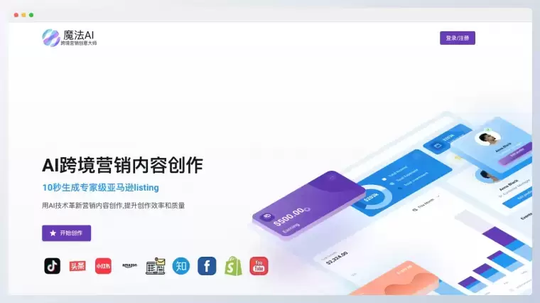 魔法AI-跨境电商营销创意生成工具插图 魔法AI-跨境电商营销创意生成工具插图