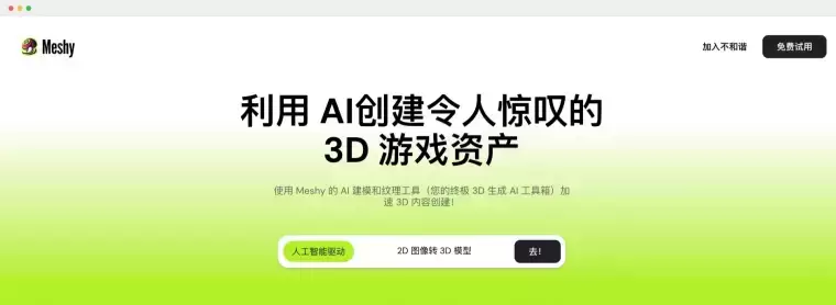 Meshy: 3D 游戏资产AI生成平台插图 Meshy: 3D 游戏资产AI生成平台插图