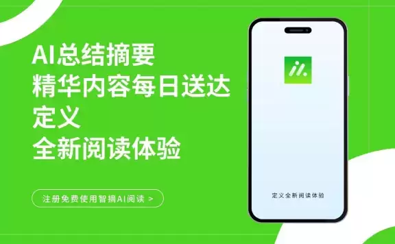 智摘AI阅读:你的轻量级阅读工具一、产品简介二、亮点介绍三、如何使用智摘AI阅读?