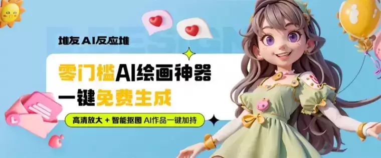 堆友AI反应堆：阿里旗下堆友推出的多风格AI绘画生成器插图