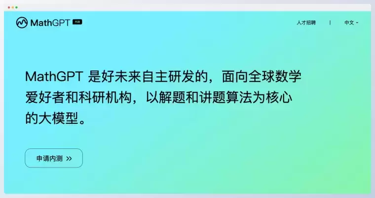 MathGPT:好未来发布的国内首个数学大模型插图 MathGPT:好未来发布的国内首个数学大模型插图