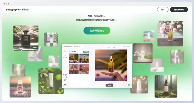 Fotographer AI:利用AI轻松创建专业品质的产品照片插图 Fotographer AI:利用AI轻松创建专业品质的产品照片插图