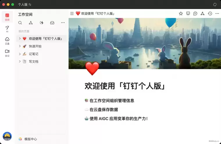 钉钉个人版-你的AI生产力工具插图 钉钉个人版-你的AI生产力工具插图