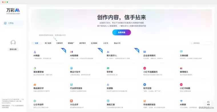 万彩AI：全能型AI内容和文案创作助手插图