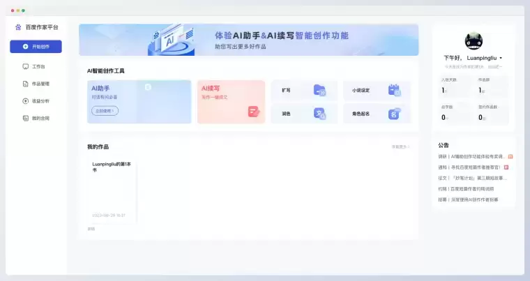 百度作家助手-百度旗下作家写作工具插图