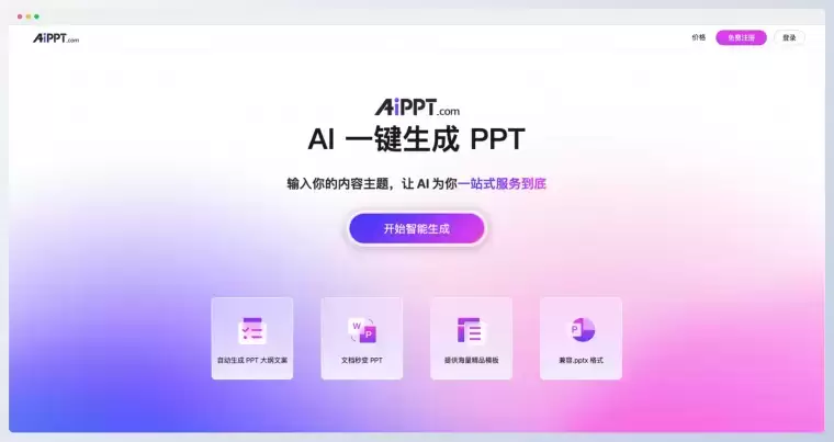 AIPPT:AI一键生成高质量PPT插图 AIPPT:AI一键生成高质量PPT插图