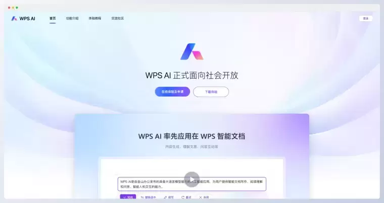 WPS AI-你的智能办公助手插图 WPS AI-你的智能办公助手插图