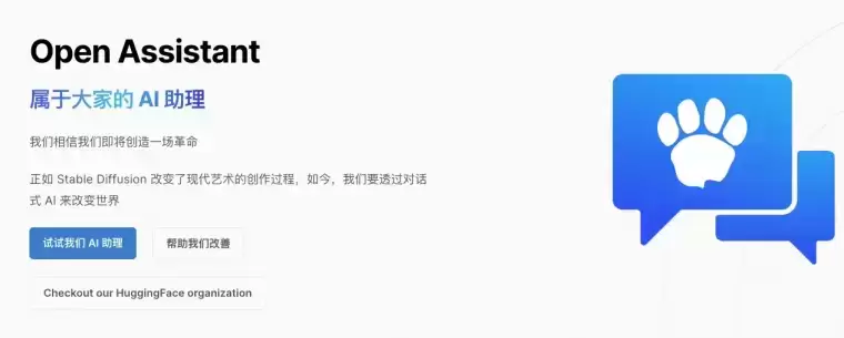 Open Assistant插图