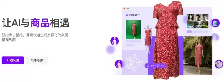 WeShop-一键生成高质量商品图插图