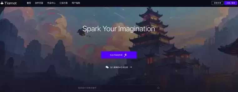 TIAMAT-在线AI绘画平台插图 TIAMAT-在线AI绘画平台插图