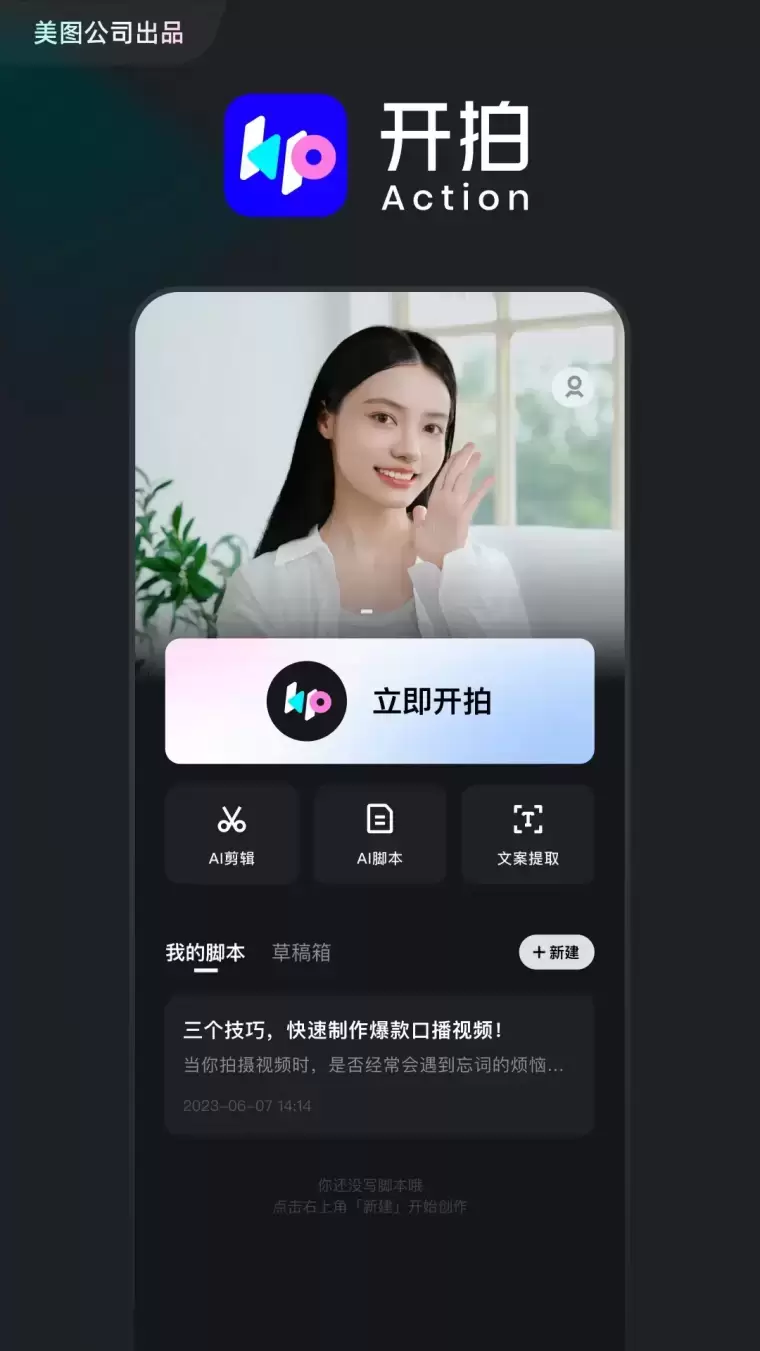 开拍-美图旗下高清口播视频创作神器