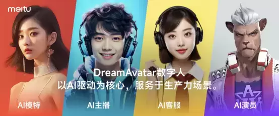 DreamAvatar-美图旗下AI数字人生成工具插图1 DreamAvatar-美图旗下AI数字人生成工具