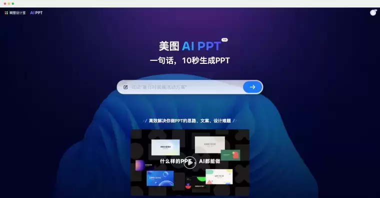 美图 AI PPT-一句话AI帮你生成 PPT插图 美图 AI PPT-一句话AI帮你生成 PPT插图