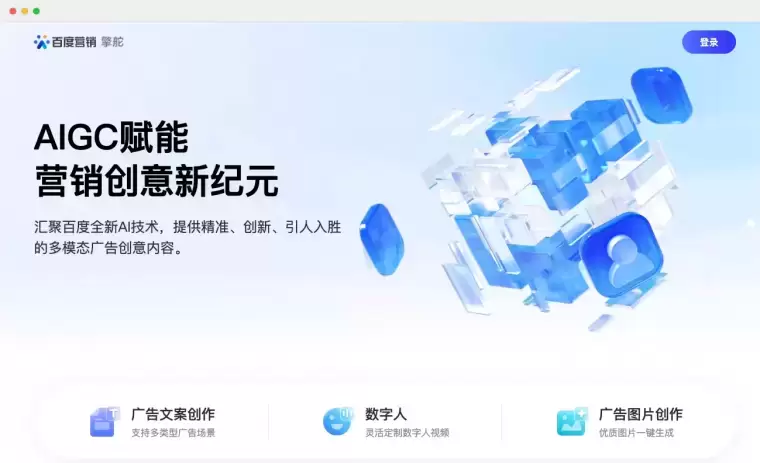 擎舵-百度AI广告创意内容平台插图 擎舵-百度AI广告创意内容平台插图