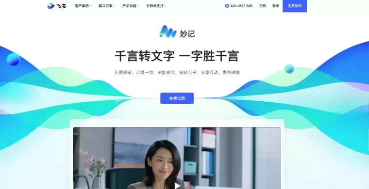 飞书妙记:智能会议纪要,快捷语音识别转文字插图 飞书妙记:智能会议纪要,快捷语音识别转文字插图