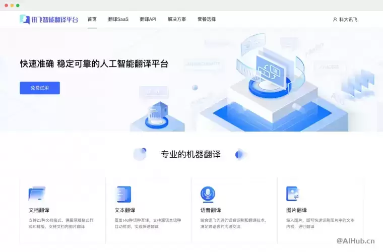 讯飞翻译:你的全方位翻译解决方案插图 讯飞翻译:你的全方位翻译解决方案插图