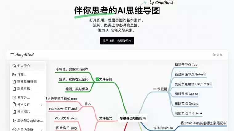 AmyMind-伴你思考的AI思维导图插图 AmyMind-伴你思考的AI思维导图插图