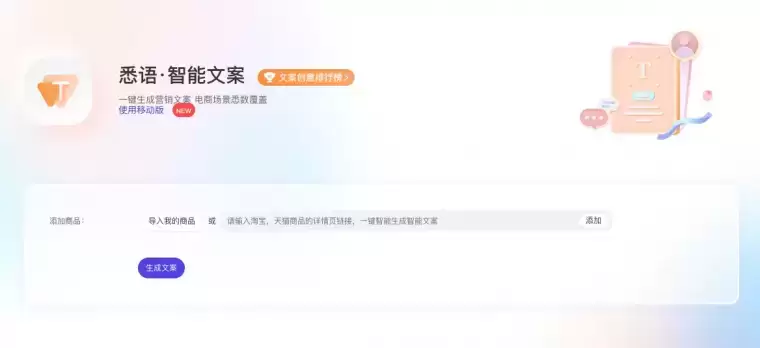 悉语·智能文案-一键生成商品营销文案插图 悉语·智能文案-一键生成商品营销文案插图
