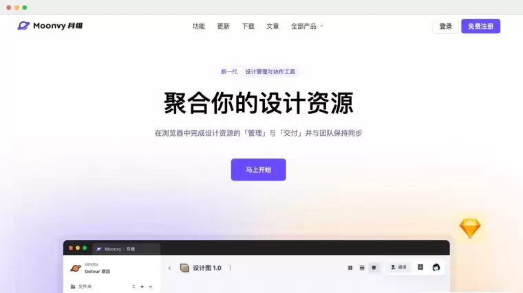 Moonvy-新一代设计管理与协作工具插图 Moonvy-新一代设计管理与协作工具插图