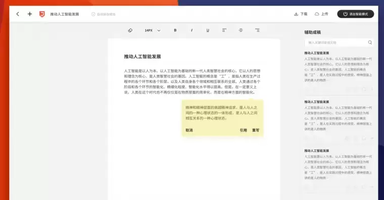 WPS智能写作