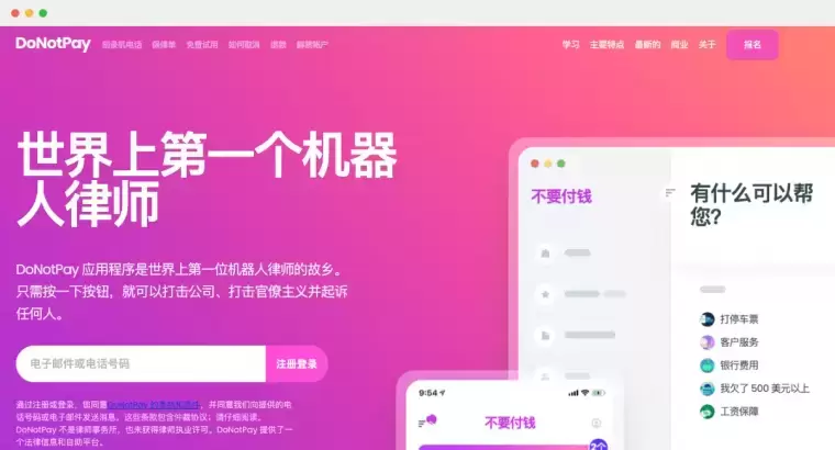 DoNotPay-世界上第一个机器人律师插图 DoNotPay-世界上第一个机器人律师插图