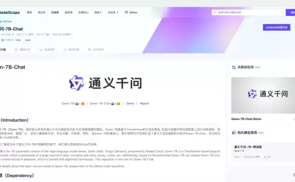 阿里云开源最强中英文70亿参数模型,通义千问7B模型上线魔搭