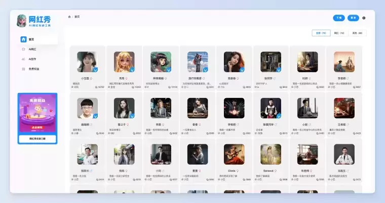 网红秀:Ai网红免费生成工具插图 网红秀:Ai网红免费生成工具插图
