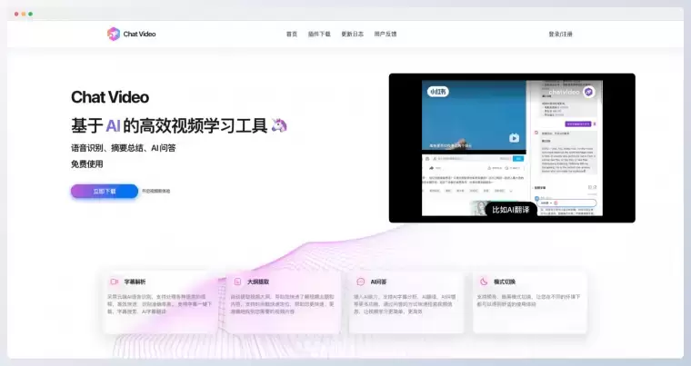 Chat Video-基于AI的高效视频学习工具插图 Chat Video-基于AI的高效视频学习工具插图
