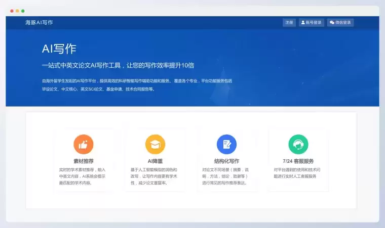 海豚AI写作-一站式中英文论文AI写作工具插图 海豚AI写作-一站式中英文论文AI写作工具插图