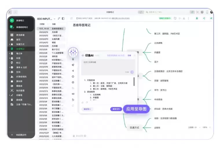 印象AI-印象笔记推出的AI知识和信息管理功能插图3
