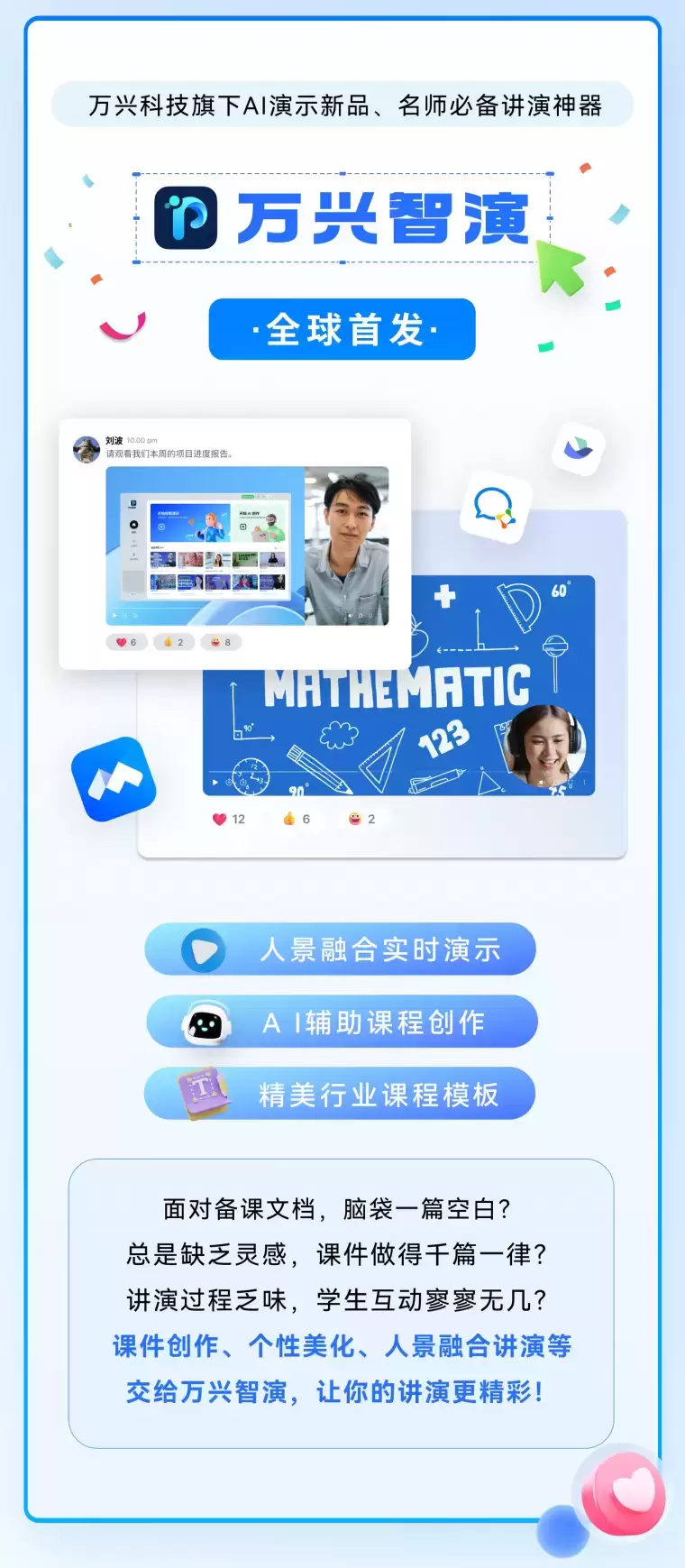 万兴智演：名师必备的AI讲演神器插图2