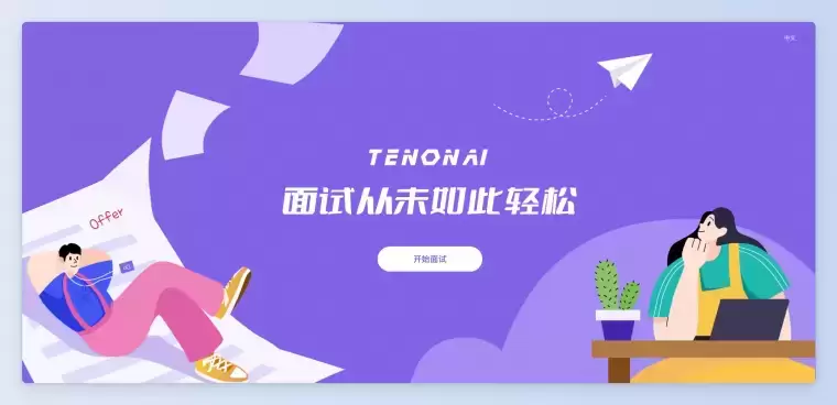 TENON AI-AI大模型模拟面试官插图 TENON AI-AI大模型模拟面试官插图