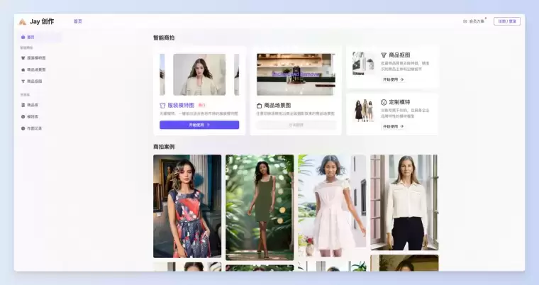 Jay创作-为电商卖家打造的AI商拍工具插图 Jay创作-为电商卖家打造的AI商拍工具插图