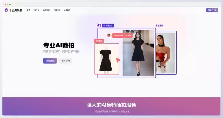 千面AI模特-商品图一键换色换脸插图 千面AI模特-商品图一键换色换脸插图