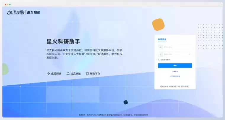 星火科研助手-科大讯飞发布的AI科研助手插图