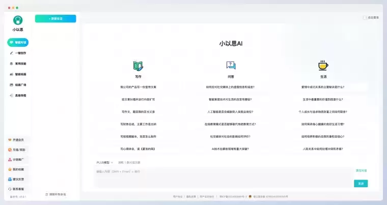 小以思AI：多功能的AI写作和对话工具插图