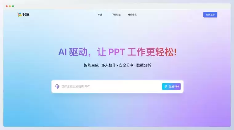 彩漩PPT-让 PPT 创作更智能、更高效插图 彩漩PPT-让 PPT 创作更智能、更高效插图