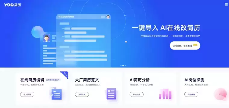 YOO简历-在线智能简历生成分析工具插图