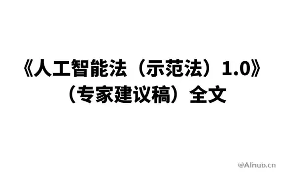 《人工智能法(示范法)1.0》(专家建议稿)全文