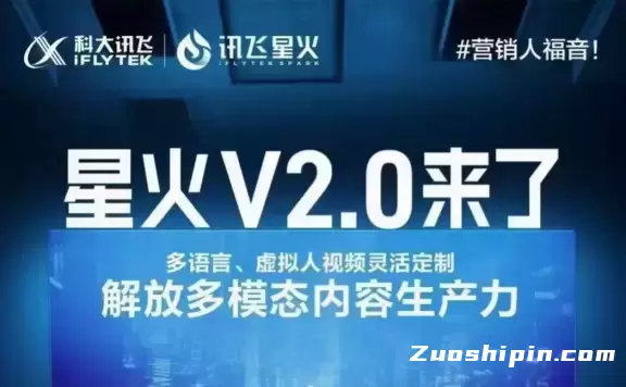 科大讯飞官宣:讯飞星火认知大模型 V2.0 将在 8 月 15 日发布