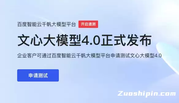 百度文心大模型4.0正式发布并开启邀测