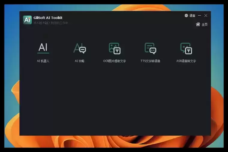 [WIN]Gilisoft AI Toolkit 人工智能聊天语音OCR工具包软件 7.1 中文破解版