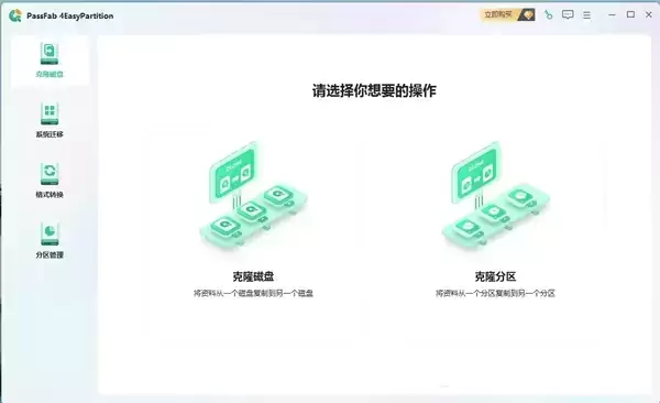 [WIN]PassFab 4EasyPartition (操作系统迁移工具) 2.3.0.14 特别版插图