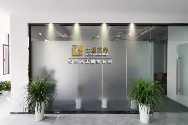能源电力行业人工智能解决方案提供商土星视界完成近亿元A+轮融资插图 能源电力行业人工智能解决方案提供商土星视界完成近亿元A+轮融资插图